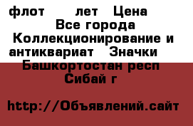 1.1) флот : 50 лет › Цена ­ 49 - Все города Коллекционирование и антиквариат » Значки   . Башкортостан респ.,Сибай г.